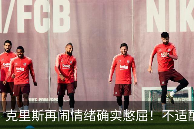 克里斯再闹情绪确实憋屈！不适配五号位，犯满后请求韩德君安慰！