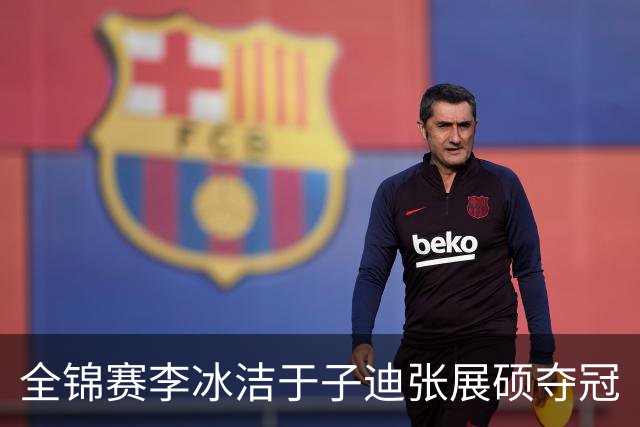 全锦赛李冰洁于子迪张展硕夺冠