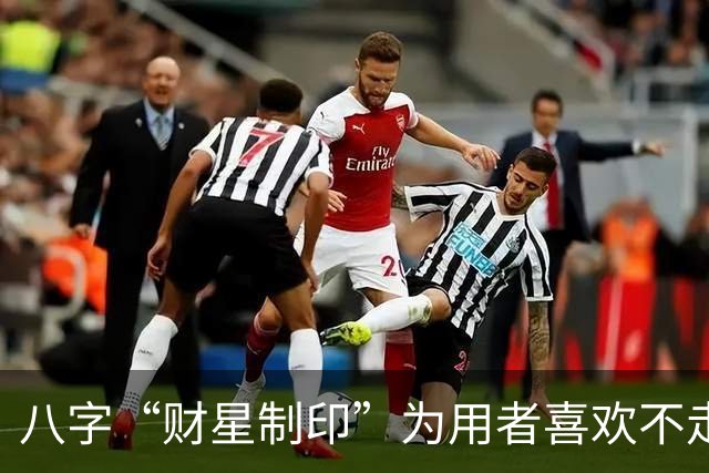 八字“财星制印”为用者喜欢不走寻常路，它的底层逻辑如何理解？