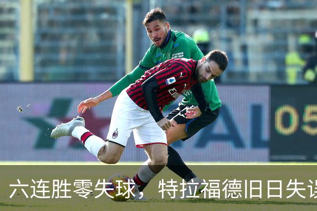 六连胜零失球，特拉福德旧日失误再现送礼