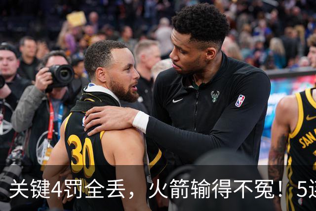 关键4罚全丢，火箭输得不冤！5连胜躺升联盟第一，超级黑马成唯一不败