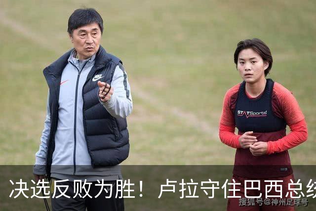 决选反败为胜！卢拉守住巴西总统，极右翼浪潮为何折戟第二轮？