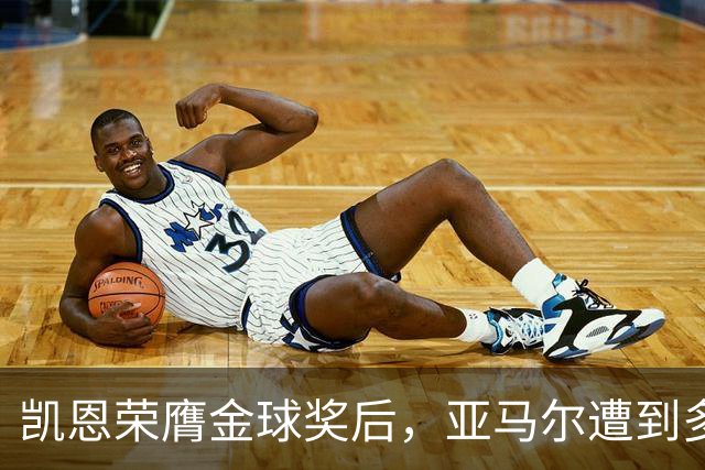 凯恩荣膺金球奖后，亚马尔遭到多家英媒狠批