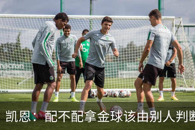 凯恩：配不配拿金球该由别人判断，如果能获奖我会非常自豪