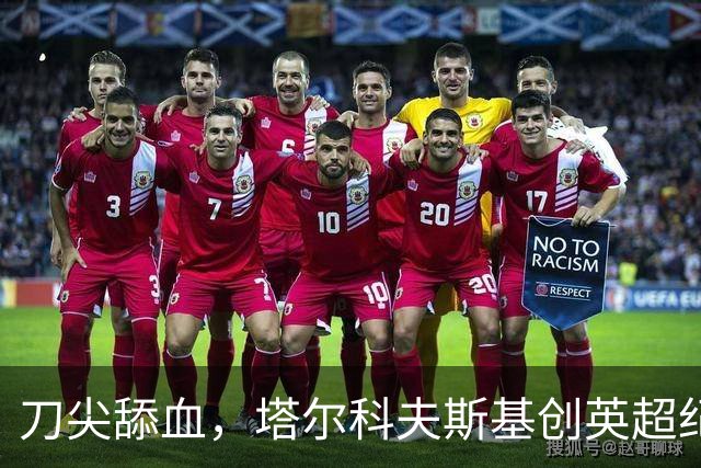 刀尖舔血，塔尔科夫斯基创英超纪录，吃到73张黄牌却从未被罚下