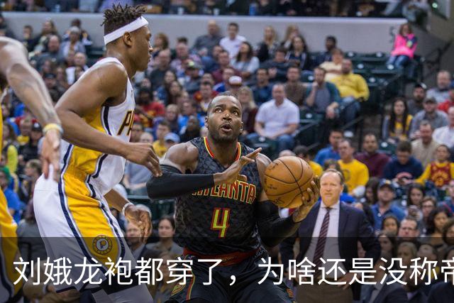 刘娥龙袍都穿了，为啥还是没称帝？其实狄仁杰当年劝武则天时就点出一个死局，到刘娥这变成两个