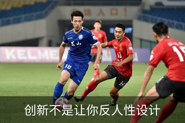 创新不是让你反人性设计