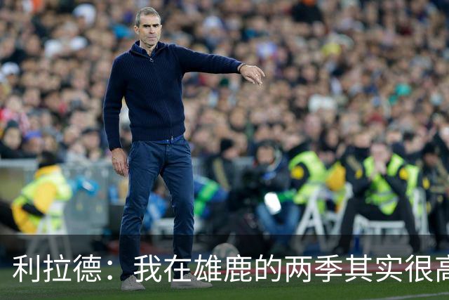 利拉德：我在雄鹿的两季其实很高产 问题只在于我和字母轮流受伤