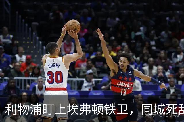 利物浦盯上埃弗顿铁卫，同城死敌宁可贱卖曼联也不卖他