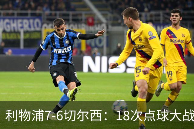 利物浦7-6切尔西：18次点球大战解析福法纳致命失误