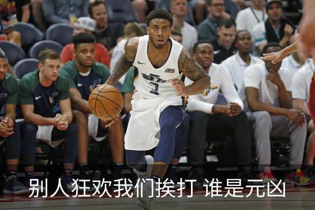 别人狂欢我们挨打 谁是元凶