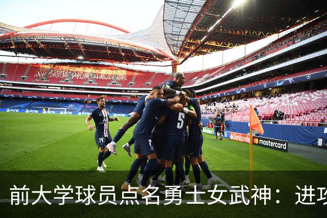 前大学球员点名勇士女武神：进攻烂到家，站着打单挑