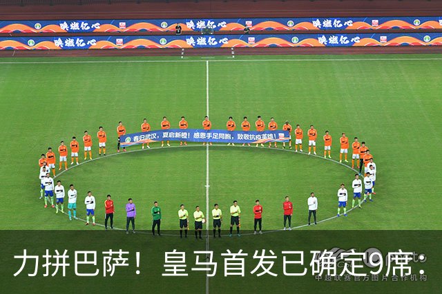 力拼巴萨！皇马首发已确定9席：穆帅3种策略 仅余2处未知