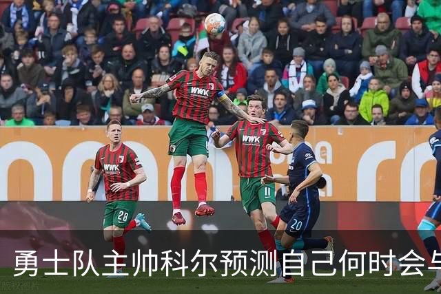 勇士队主帅科尔预测自己何时会与斯蒂芬·库里，和格林一同退役