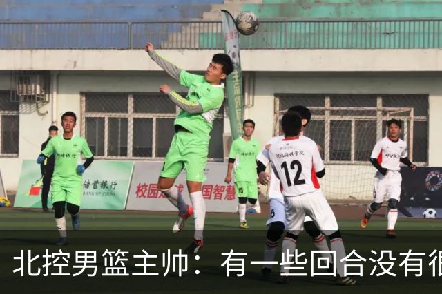 北控男篮主帅：有一些回合没有很好的专注性 上海队抓住惩罚我们