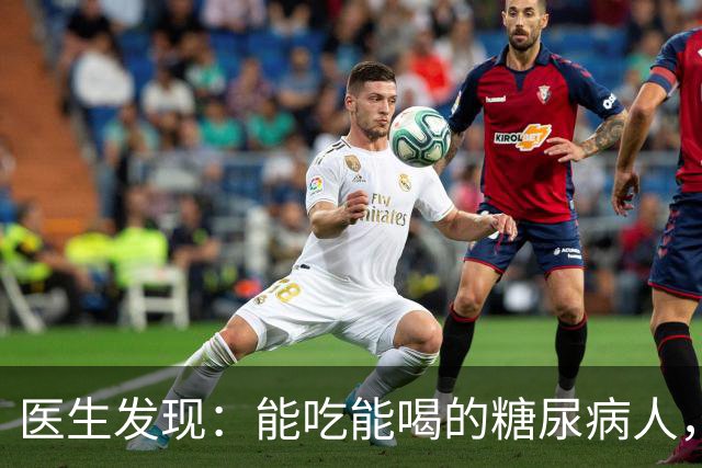 医生发现：能吃能喝的糖尿病人，基本在68岁，就已经不做这几事了