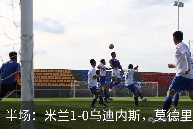 半场：米兰1-0乌迪内斯，莫德里奇助攻，普利希奇闪击