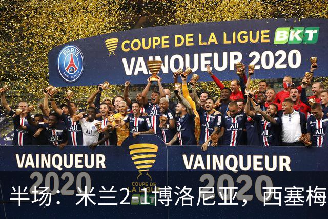 半场：米兰2-1博洛尼亚，西塞梅开二度，姆班古拉破门
