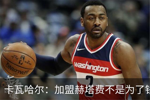 卡瓦哈尔：加盟赫塔费不是为了钱，我想重新享受足球