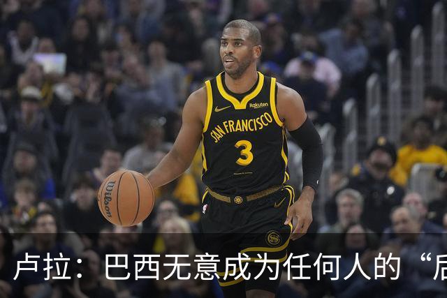 卢拉：巴西无意成为任何人的“后院” 巴方将开发本国AI以摆脱对中美依赖