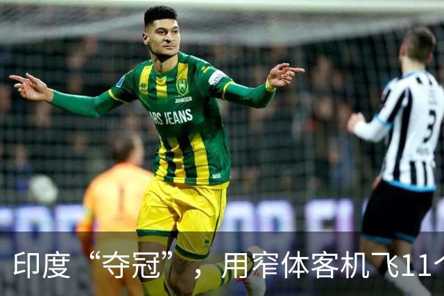 印度“夺冠”，用窄体客机飞11个小时！