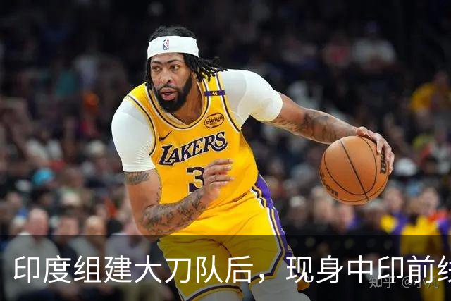 印度组建大刀队后，现身中印前线：印度边境警察司令向莫迪发难？