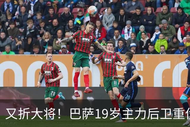 又折大将！巴萨19岁主力后卫重伤，2026年或提前报销，后防仅剩4人可用