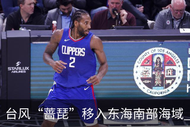 台风“蔷琵”移入东海南部海域 4地防汛防台风四级应急响应持续