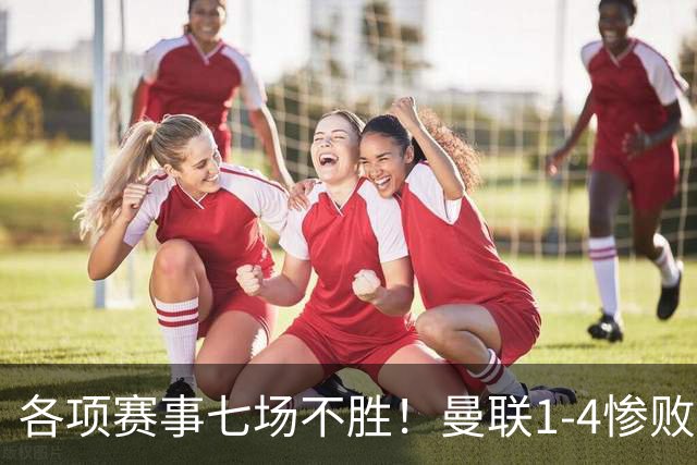 各项赛事七场不胜！曼联1-4惨败科莫，帕斯两射一传，巴莱巴送礼