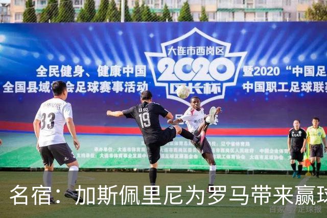 名宿：加斯佩里尼为罗马带来赢球心态，罗马和国米是意甲夺冠热门