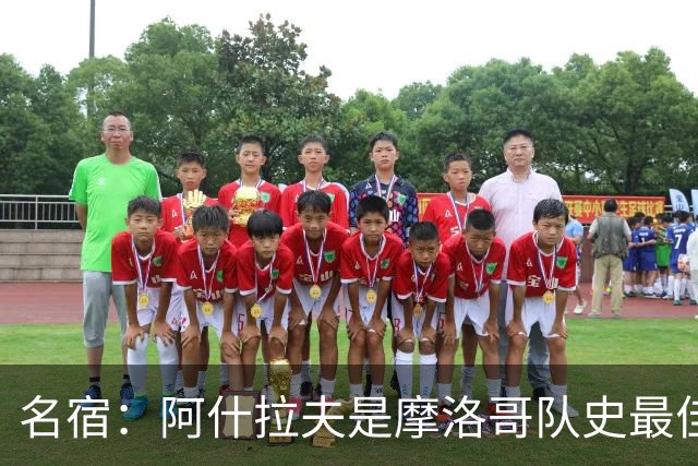 名宿：阿什拉夫是摩洛哥队史最佳，亚辛·布努紧随其后