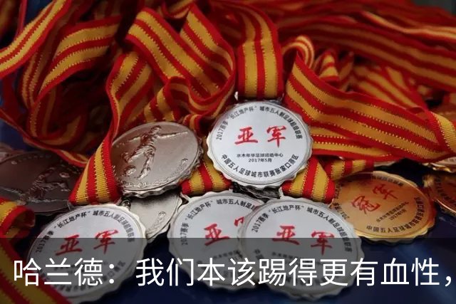 哈兰德：我们本该踢得更有血性，我自己也本该进更多球