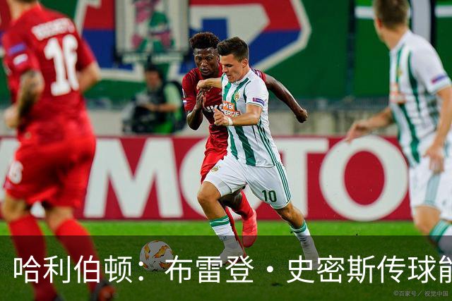 哈利伯顿：布雷登·史密斯传球能力被严重低估 他有点像麦康纳