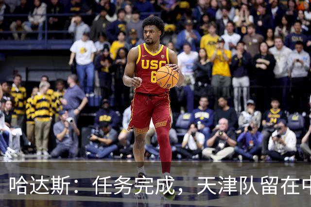 哈达斯：任务完成，天津队留在中超；充满挫折但我们从未放弃