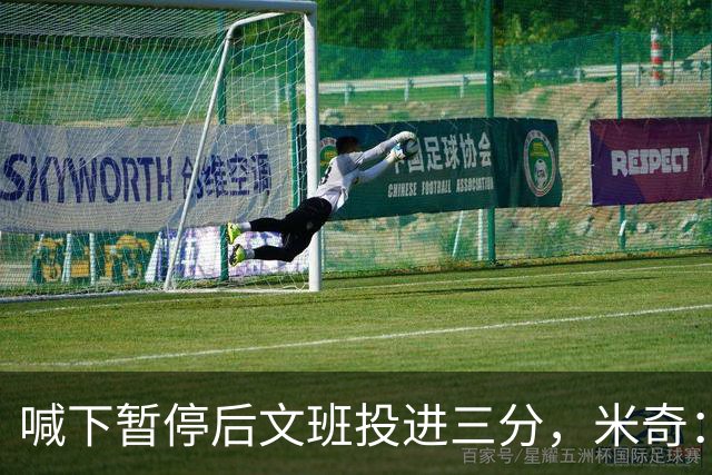 喊下暂停后文班投进三分，米奇：他似乎在找人传球