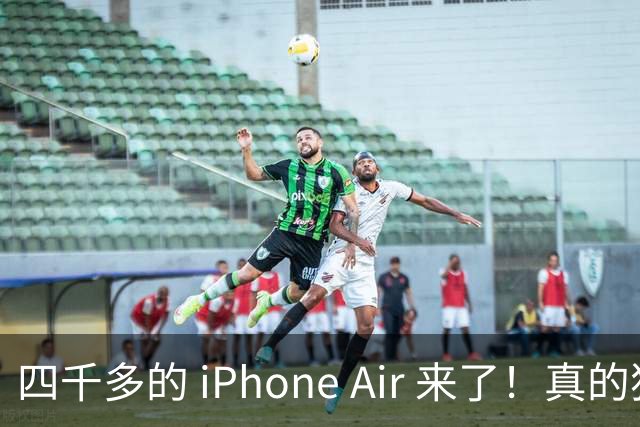 四千多的 iPhone Air 来了！真的狠