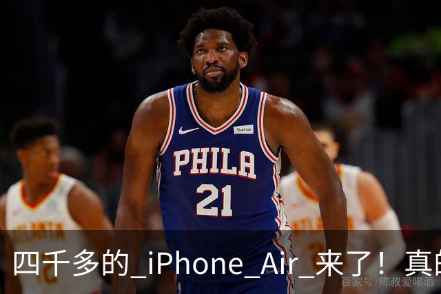 四千多的 iPhone Air 来了！真的狠