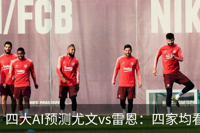 四大AI预测尤文vs雷恩：四家均看好主胜，千问猜3比1