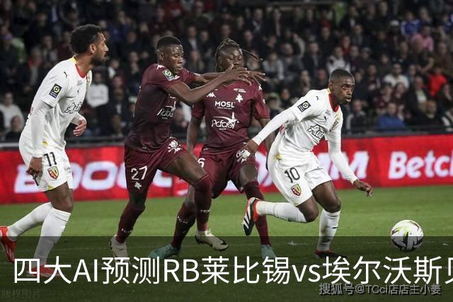 四大AI预测RB莱比锡vs埃尔沃斯贝格：三家看主胜，豆包猜2比2