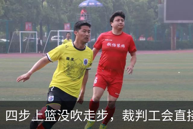 四步上篮没吹走步，裁判工会直接开炮：这不合规