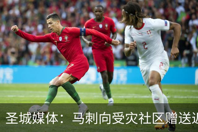 圣城媒体：马刺向受灾社区赠送近千张球票 邀请救援人员观赛