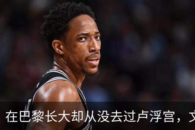 在巴黎长大却从没去过卢浮宫，文班亚马的回答只有一个词