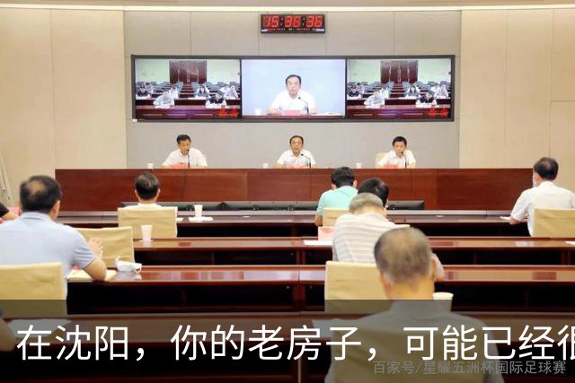 在沈阳，你的老房子，可能已经很难卖出去了