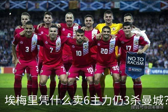 埃梅里凭什么卖6主力仍3杀曼城？