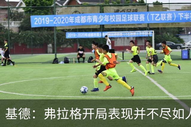 基德：弗拉格开局表现并不尽如人意 这是因为我故意让他不舒服