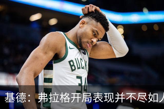 基德：弗拉格开局表现并不尽如人意 这是因为我故意让他不舒服
