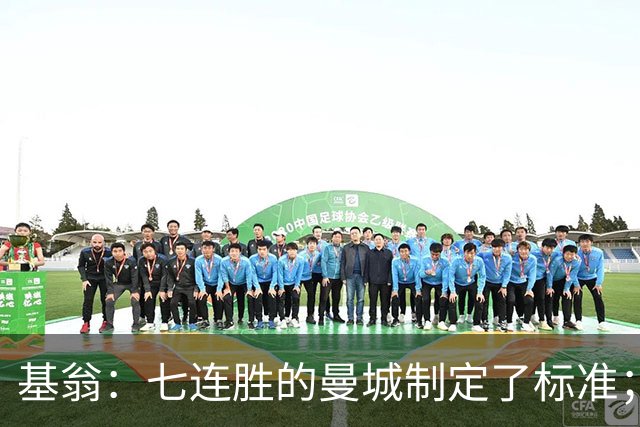 基翁：七连胜的曼城制定了标准；马杜埃凯可以争取首发位置了