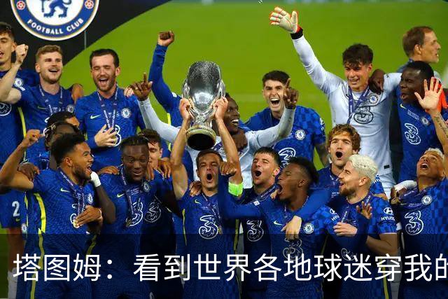 塔图姆：看到世界各地球迷穿我的球衣球鞋 进入NBA第9年仍很激动