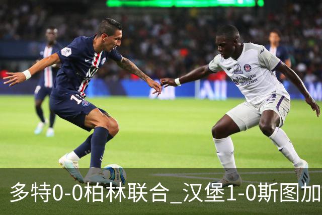 多特0-0柏林联合 汉堡1-0斯图加特