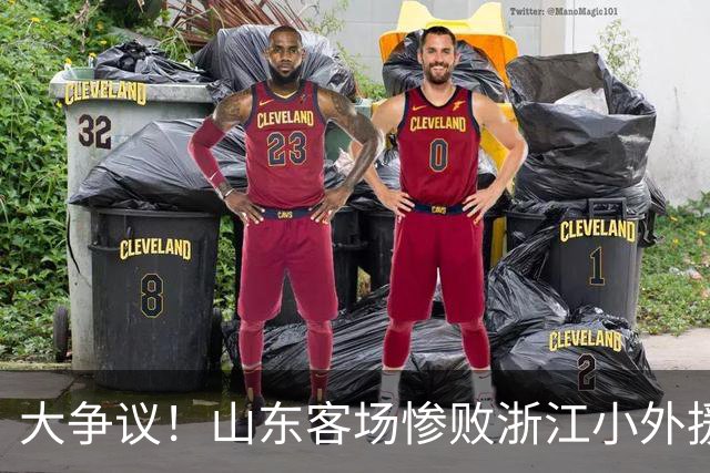 大争议！山东客场惨败浙江小外援赛后一脸笑容 赛后评论一边倒